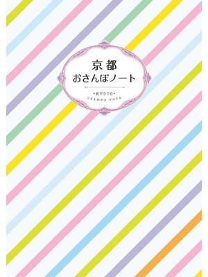 cover image of 京都 おさんぽノート